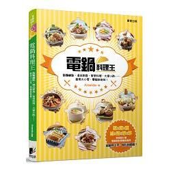 電鍋料理王: 飯麵鹹點、湯品甜食、家常料理、大宴小酌……廚房大小菜, 電鍋就能做!