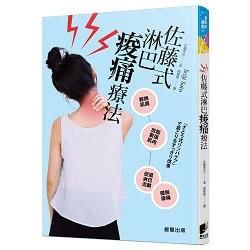 佐藤式淋巴痠痛療法【金石堂、博客來熱銷】