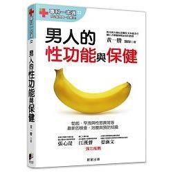 男人的性功能與保健：勃起、早洩與性慾異常等最新的檢查、治療與預防知識