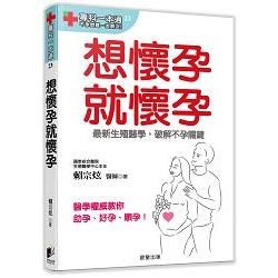 想懷孕就懷孕：最新生殖醫學，破解不孕關鍵【金石堂、博客來熱銷】