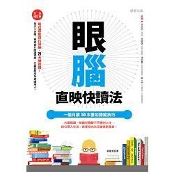 眼腦直映快讀法: 一個月讀50本書的關鍵技巧 (全新增訂版)