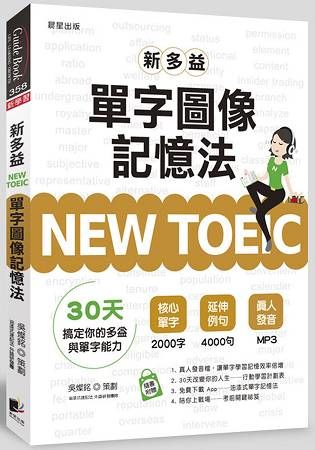 New TOEIC新多益單字圖像記憶法 (附MP3)