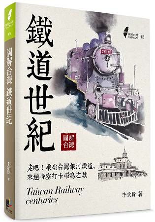 圖解台灣 鐵道世紀