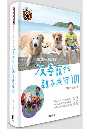 和狗狗一起去旅行：友善寵物親子民宿101【金石堂、博客來熱銷】