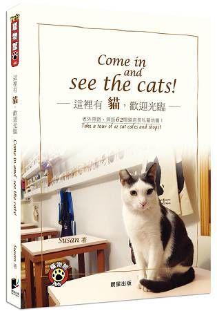 這裡有貓，歡迎光臨：老外帶路，探訪62間貓店長私藏地圖Come in and See the Cats