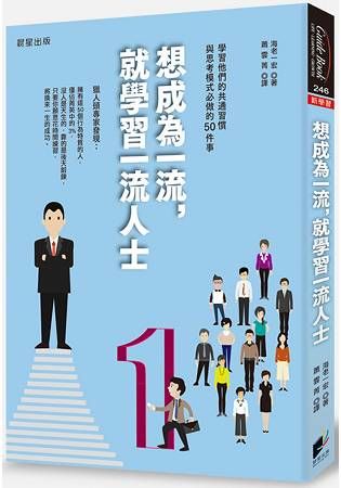 想成為一流，就學習一流人士【金石堂、博客來熱銷】