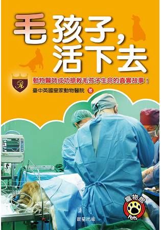 毛孩子，活下去：動物醫師搶救毛孩子生命的真實故事！【金石堂、博客來熱銷】