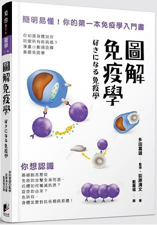 圖解免疫學：簡明易懂！你的第一本免疫學入門書【金石堂、博客來熱銷】