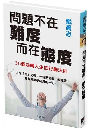 問題不在難度, 而在態度: 36個逆轉人生的行動法則