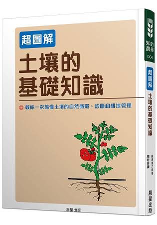 土壤的基礎知識【超圖解】【金石堂、博客來熱銷】