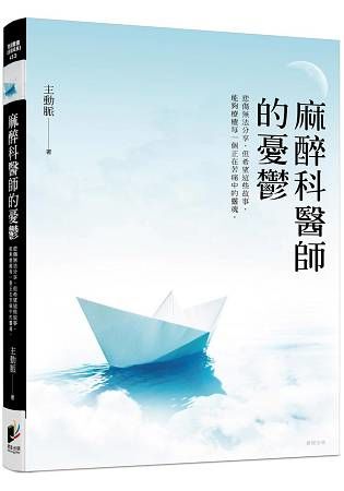 麻醉科醫師的憂鬱【金石堂、博客來熱銷】