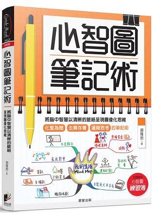 心智圖筆記術：將腦中智慧以清晰的脈絡呈現圖像化思維（加碼贈送「心智圖練習簿」）【金石堂、博客來熱銷】