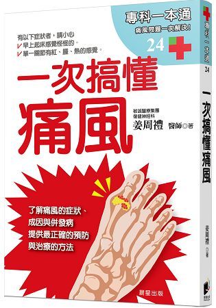 一次搞懂痛風【金石堂、博客來熱銷】