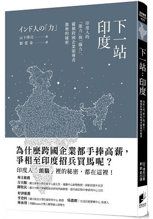 下一站：印度-印度人的「能力」與「腦力」，縱橫跨國企業領導者激增的秘密