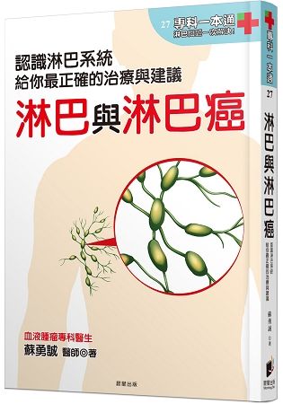 淋巴與淋巴癌：認識淋巴系統，給你最正確的治療與建議【金石堂、博客來熱銷】