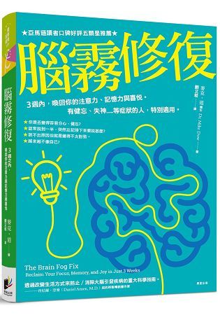 腦霧修復：3週之內，喚回你的注意力、記憶力與喜悅。有健忘、失神.....等症狀的人，特別適用。