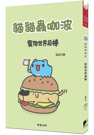 貓貓蟲咖波-食物世界超棒 (圖文書)