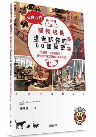 有良心的寵物店長想告訴你的50個祕密: 從醫療、飼養到送終, 寵物飼主應該學會的重要知識