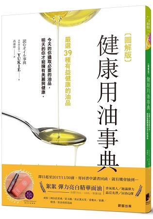 圖解版健康用油事典：從椰子油到蘇籽油，找到並選擇適合自己的油品