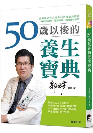 50歲以後的養生寶典：針對中老年人常見的各種疾病，提供中西醫治療、預防疾病、調理保健方法【金石堂、博客來熱銷】