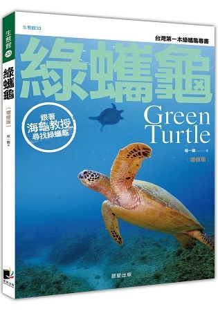 綠蠵龜﹝增修版﹞跟著海龜教授尋找綠蠵龜【金石堂、博客來熱銷】