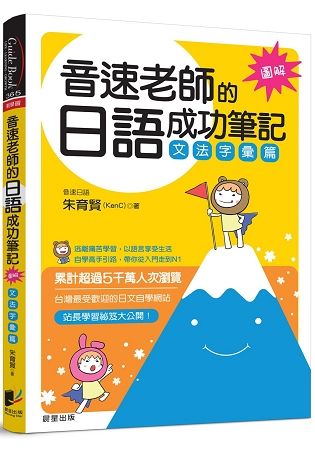 音速老師的日語成功筆記-文法字彙篇