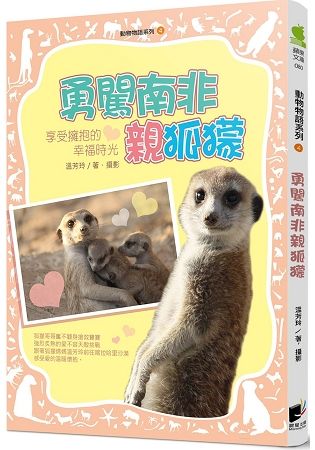 動物物語系列4：勇闖南非親狐獴