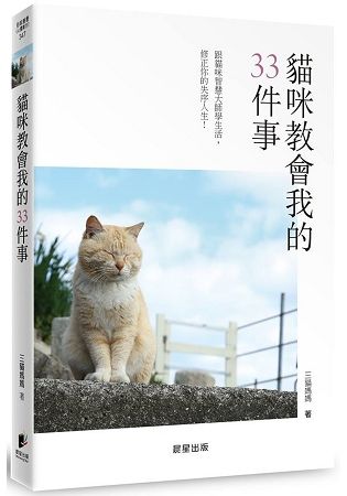 貓咪教會我的33件事: 跟貓咪智慧大師學生活, 修正你的失序人生!