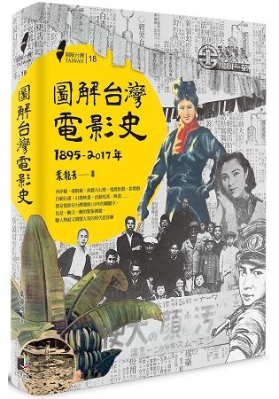 圖解台灣電影史(1895-2017年)【金石堂、博客來熱銷】