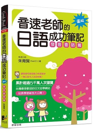 音速老師的日語成功筆記：發音會話篇【圖解版】