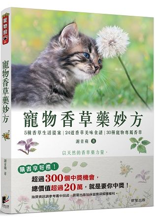 寵物香草藥妙方: 以天然的香草藥力量, 改善寵物寄生蟲、壓力性過敏、口腔疾病與心理發展問題!