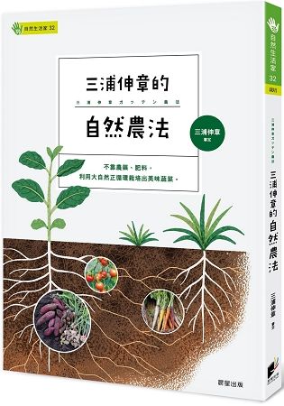 三浦伸章的自然農法【金石堂、博客來熱銷】