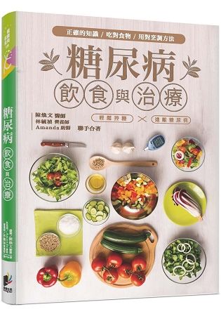 糖尿病飲食與治療：以正確知識、吃對食物、用對烹調方法，輕鬆控糖，遠離糖尿病