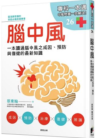 腦中風：一本讀通腦中風之成因、預防與復健的最新知識【金石堂、博客來熱銷】