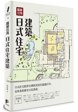 圖解台灣日式住宅建築【金石堂、博客來熱銷】