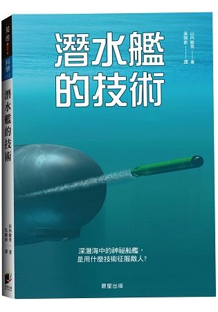 潛水艦的技術【金石堂、博客來熱銷】