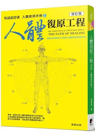 人體使用手冊 2: 人體復原工程 (修訂版)