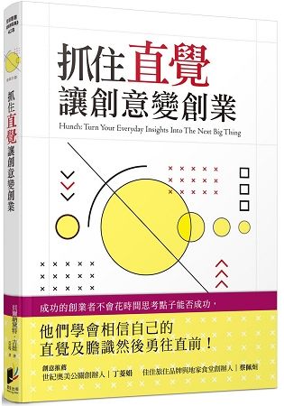 抓住直覺讓創意變創業：將日常生活中靈感乍現的直覺點子，轉換成極具商業價值的實踐指南！