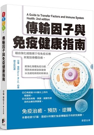 傳輸因子與免疫健康指南：藉由強化細胞媒介性免疫反應來幫助身體自癒【金石堂、博客來熱銷】