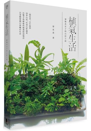 植氣生活──植物系女子的山居日誌