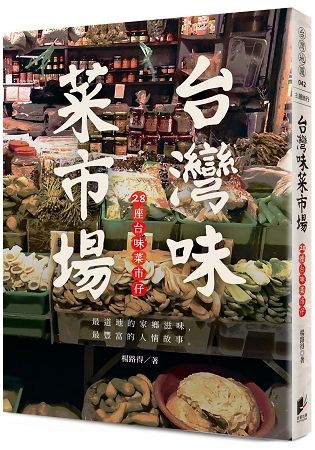 台灣味菜市場：28座台味菜市仔【金石堂、博客來熱銷】