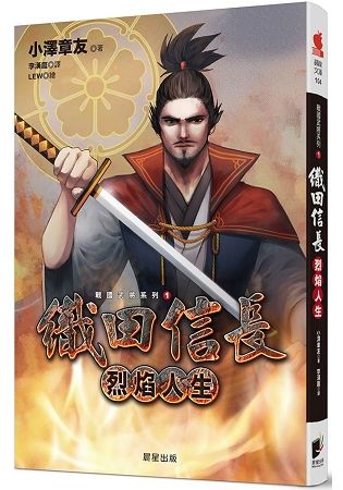 戰國武將系列1－織田信長－烈焰人生【金石堂、博客來熱銷】