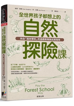 全世界孩子都想上的自然探險課：來自「森林學校」的遊戲教育與成長指南