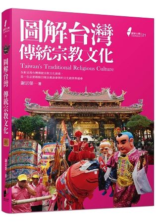 圖解台灣傳統宗教文化【金石堂、博客來熱銷】