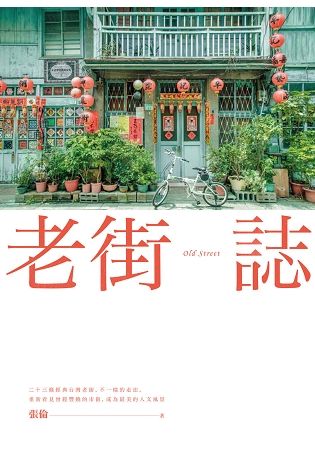 老街誌【金石堂、博客來熱銷】