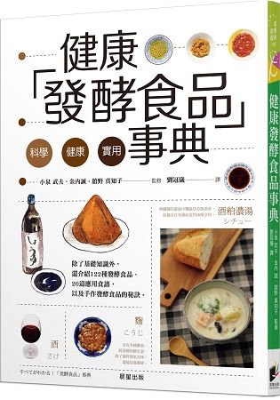 健康發酵食品事典【金石堂、博客來熱銷】