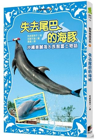 動物物語系列6：失去尾巴的海豚【金石堂、博客來熱銷】