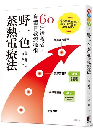 野一色蒸熱電療法：60分鐘激活，身體自我療癒術【金石堂、博客來熱銷】