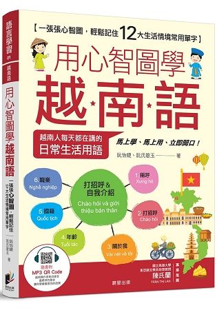 用心智圖學越南語：一張張心智圖，輕鬆記住12大生活情境常用單字（附作者親錄MP3 線上音檔）【金石堂、博客來熱銷】