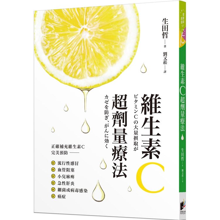 維生素C超劑量療法【金石堂、博客來熱銷】